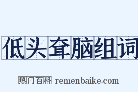 低头耷脑组词是什么意思的图片